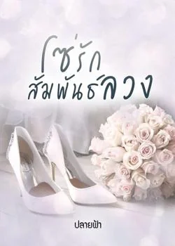โซ่รักสัมพันธ์ลวง