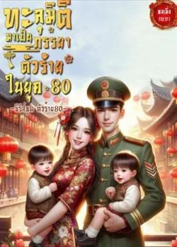 ทะลุมิติมาเป็นภรรยาตัวร้ายในยุค 80