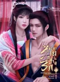 หน้าปกนวนิยาย ชะตาร้ายกลายรัก