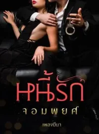 หน้าปกนวนิยาย หนี้รักจอมพยศ