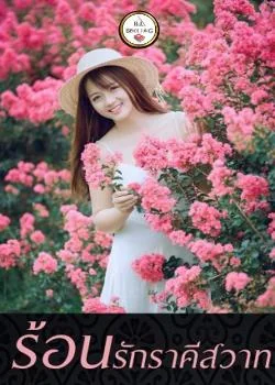 ภาพปกนิยายเรื่อง ร้อนรักราคีสวาท