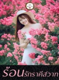 หน้าปกนวนิยาย ร้อนรักราคีสวาท