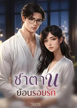 ซาตานย้อนรอยรัก