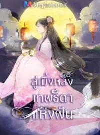 หน้าปกนวนิยาย ลู่เมิ่งหลิง เทพธิดาแห่งฝัน