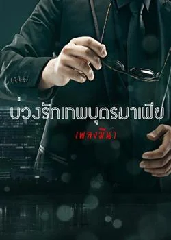 บ่วงรักเทพบุตรมาเฟีย (ซีรีย์ชุดมาเฟียที่รัก)