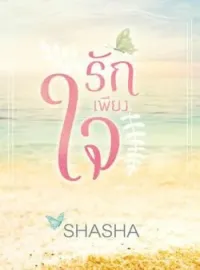 หน้าปกนวนิยาย รักเพียงใจ