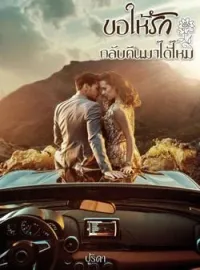 หน้าปกนวนิยาย ขอให้รักกลับคืนมาได้ไหม