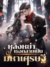 หน้าปกนวนิยาย หลังหย่าเธอกลายเป็นมหาเศรษฐี