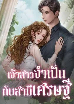 เจ้าสาวจำเป็นกับสามีเศรษฐี