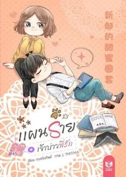 ภาพปกนิยายเรื่อง แผนร้ายเจ้าบ่าวที่รัก :: 新郎的甜蜜圈套