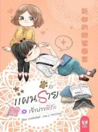 แผนร้ายเจ้าบ่าวที่รัก :: 新郎的甜蜜圈套