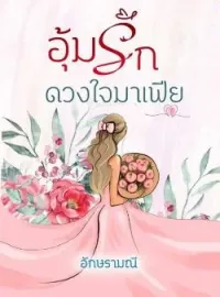 หน้าปกนวนิยาย อุ้มรักดวงใจมาเฟีย
