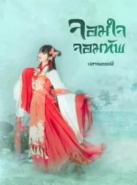หน้าปกนวนิยาย จอมใจจอมทัพ