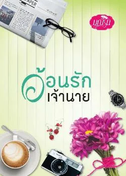 ภาพปกนิยายเรื่อง อ้อนรักเจ้านาย