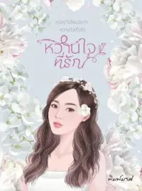 หน้าปกนวนิยาย หวานใจที่รัก