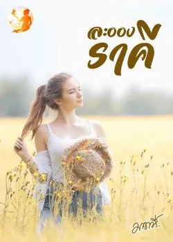 ภาพปกนิยายเรื่อง ละอองราคี