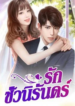 รักชั่วนิรันดร์