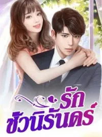 หน้าปกนวนิยาย รักชั่วนิรันดร์