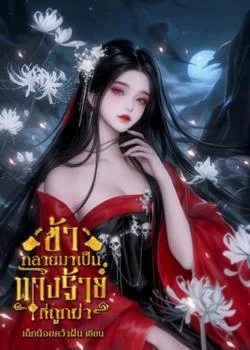 ภาพปกนิยายเรื่อง ข้ากลายมาเป็นนางร้ายที่ถูกฆ่า