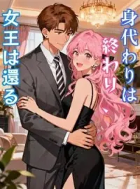 身代わりは終わり、女王は還る の小説カバー