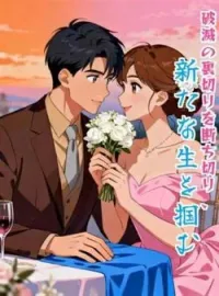破滅の裏切りを断ち切り、新たな生を掴む の小説カバー