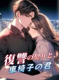 復讐の契りと、車椅子の君 の小説カバー