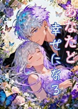 あなたと幸せになる の小説カバー