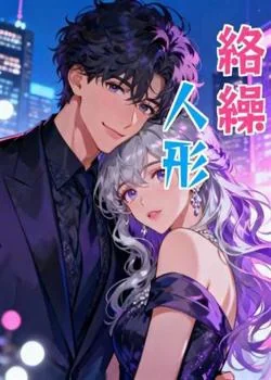 絡繰人形 の小説カバー