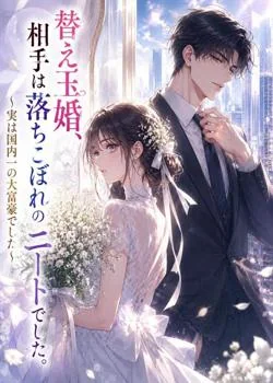 替え玉婚、相手は落ちこぼれのニートでした。〜実は国内一の大富豪でした〜 の小説カバー