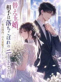 替え玉婚、相手は落ちこぼれのニートでした。〜実は国内一の大富豪でした〜 の小説カバー