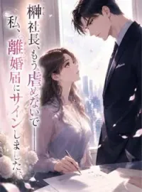 榊社長、もう虐めないで——私、離婚届にサインしました の小説カバー