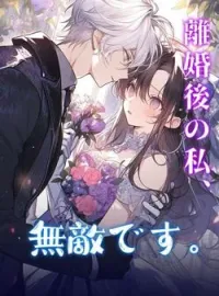 離婚後の私、無敵です。 の小説カバー