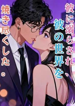 彼に溺らされ、彼の世界を焼き尽くした。 の小説カバー