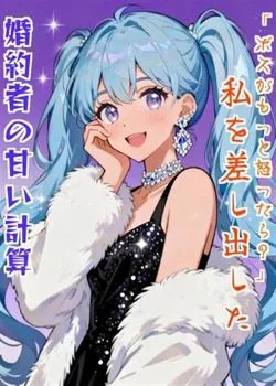 「ボスがもっと怒ったら？」私を差し出した婚約者の甘い計算 の小説カバー