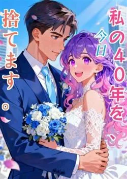 私の40年を、今日捨てます。 の小説カバー