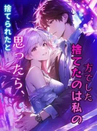 捨てられたと思ったら、捨てたのは私の方でした の小説カバー