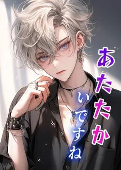 あたたかいですね の小説カバー