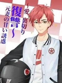 ～愛·裏切り·復讐～元妻の甘い誘惑
