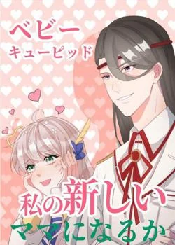 ベビーのキューピッドーあなたは私の新しいママになるか の小説カバー
