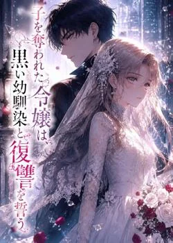 子を奪われた令嬢は、黒い幼馴染と復讐を誓う の小説カバー