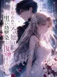 子を奪われた令嬢は、黒い幼馴染と復讐を誓う の小説カバー
