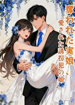奪われた実娘、愛された誘拐犯の娘。