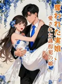 奪われた実娘、愛された誘拐犯の娘。 の小説カバー