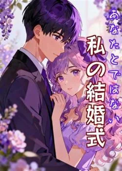 あなたとではない、私の結婚式 の小説カバー