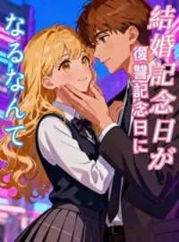 結婚記念日が復讐記念日になるなんて
