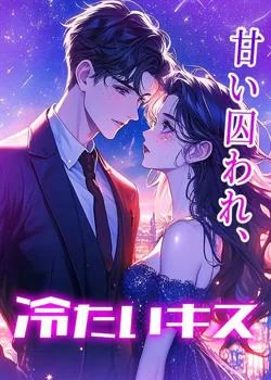 甘い囚われ、冷たいキス の小説カバー