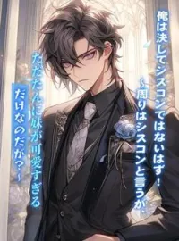 俺は決してシスコンではないはず!〜周りはシスコンと言うが、ただたんに妹が可愛すぎるだけなのだが?〜