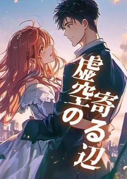 虚空の寄る辺 の小説カバー
