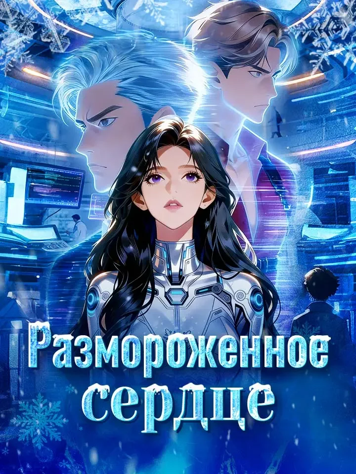 Размороженное сердцеМини-сериал