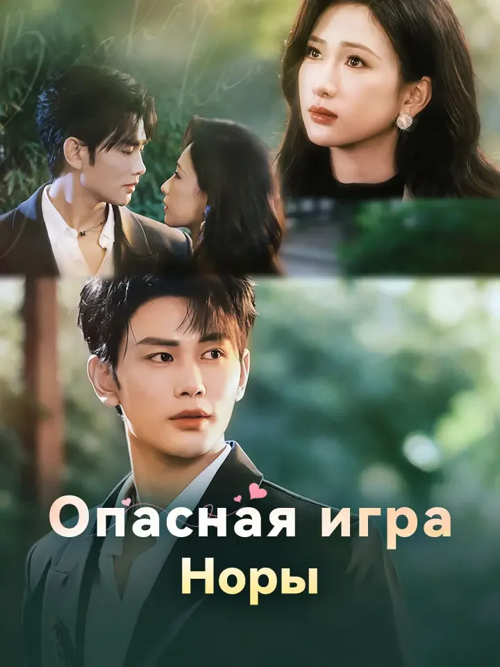 Опасная игра НорыМини-сериал